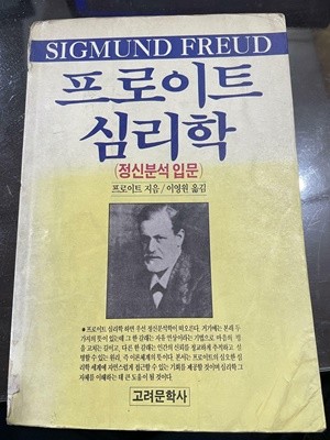 프로이트 심리학 (정신분석 입문) | 프로이트 지음 | 고려문학사