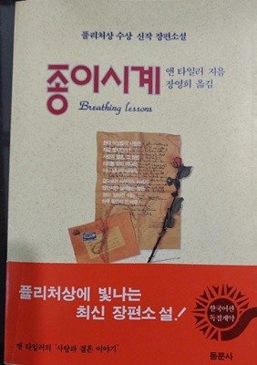 종이시계 | 앤 타일러(지은이), 장영희(옮긴이) | 동문사 1991년 7월