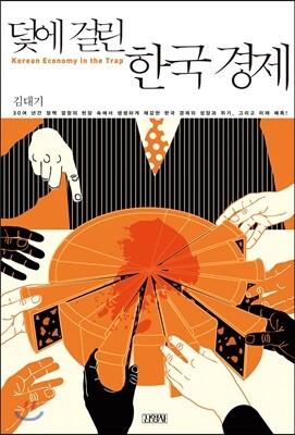 덫에 걸린 한국경제