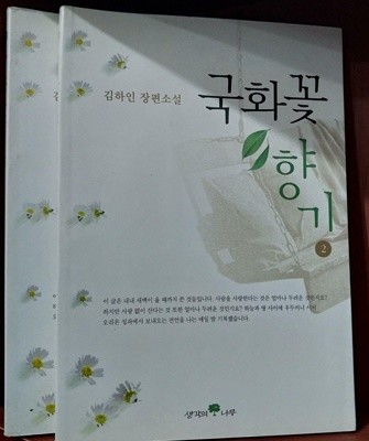 김하인 장편소설 국화꽃 향기(전2권) | 김하인 | 생각의 나무 | 2001년 1월