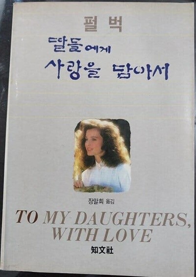 딸들에게 사랑을 넘어서 | 펄벅 | 지문사 | 1990년 1월 초판