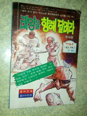 허영만 태양을 향해 달려라 제15권/1980년 3월호 어깨동무 별책부록/개인소장도서 약간의 변색있지만 상태 깨끗하고 좋습니다/사진참고