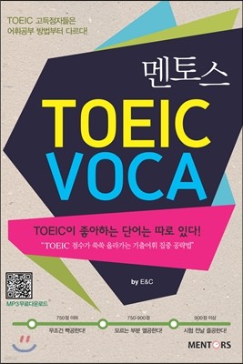 멘토스 TOEIC VOCA