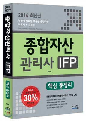 2014 종합자산관리사 IFP 핵심 총정리