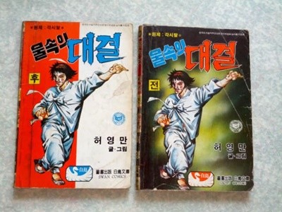 허영만 각시탈 물속의 대결 전, 후 전2권 세트 완결/백조문고/1985년 초판/만화방 중고도서로 변색있지만 빠진 부분없이 상태 양호하나 전체적으로 제본이 약함/사진참고