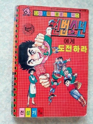 전성기 권법소년에게 도전하라/1985년초판/다이나믹 콩콩 코믹스/개인소장도서 약간의 변색있지만 상태 양호하나 일부페이지에 찢어진 부분이 있고 중간에 갈라짐 현상/누락없음/사진참고