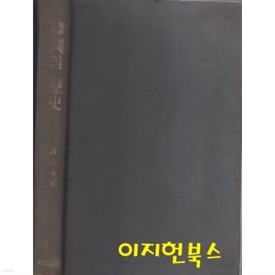 한국의 역사 (양장)