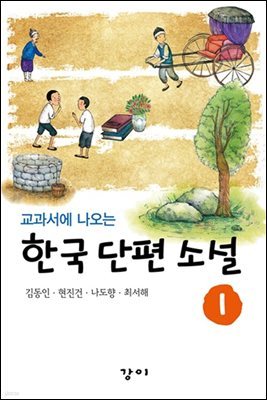 교과서에 나오는 한국 단편 소설 1