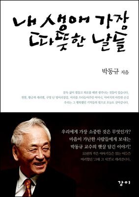 내 생애 가장 따뜻한 날들