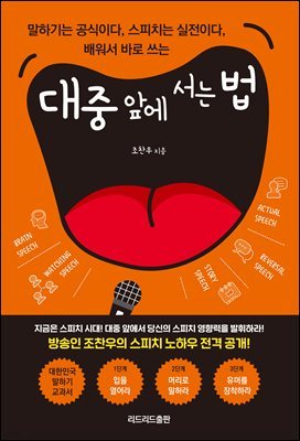 대중 앞에 서는 법