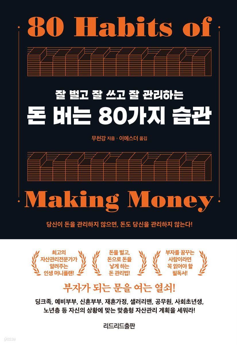 돈 버는 80가지 습관 
