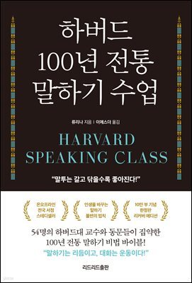하버드 100년 전통 말하기 수업 (리커버 에디션)