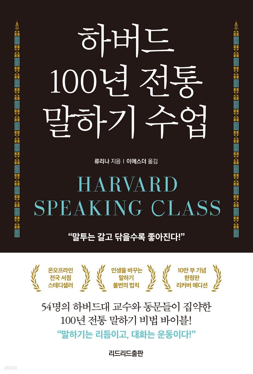 하버드 100년 전통 말하기 수업 (리커버 에디션)