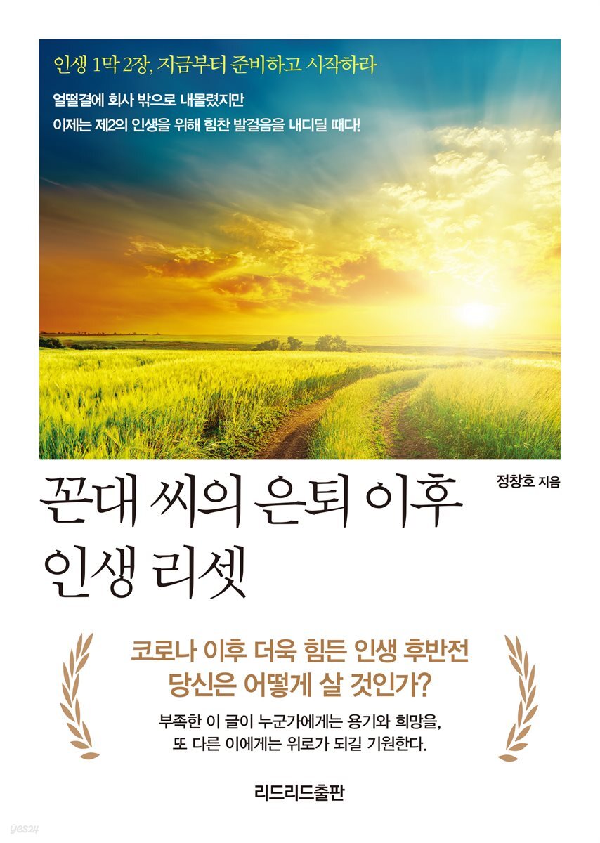 꼰대 씨의 은퇴 이후 인생 리셋 : 인생 1막 2장, 지금부터 준비하고 시작하라