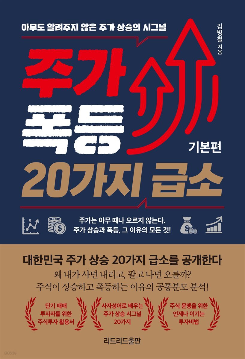 주가 폭등 20가지 급소_기본편