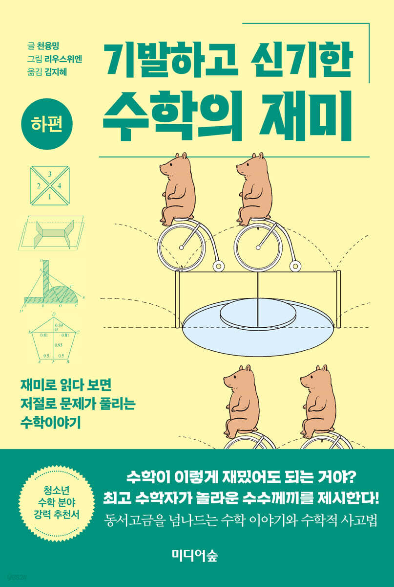 기발하고 신기한 수학의 재미 (하편)