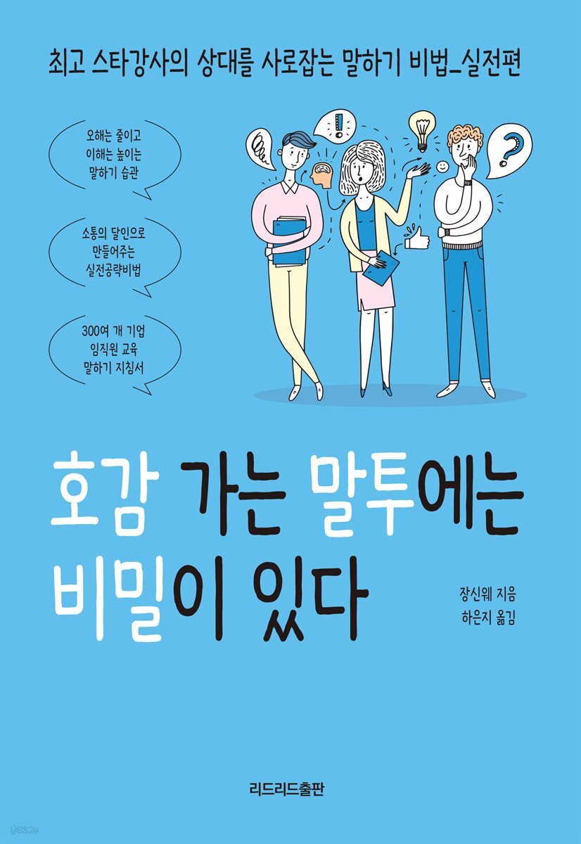 호감 가는 말투에는 비밀이 있다 : 최고 스타강사의 상대를 사로잡는 말하기 비법