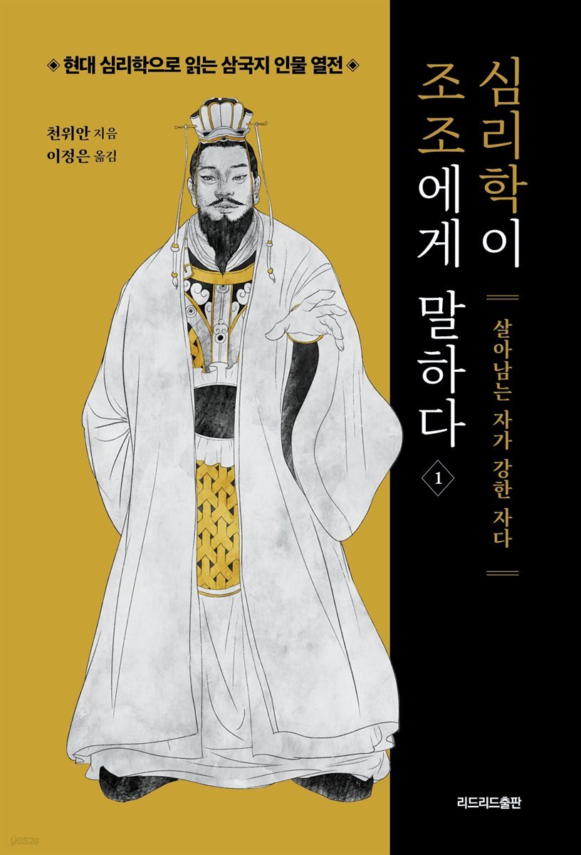 심리학이 조조에게 말하다 1 