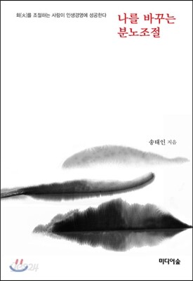나를 바꾸는 분노조절
