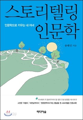 스토리텔링 인문학