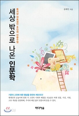 세상 밖으로 나온 인문학