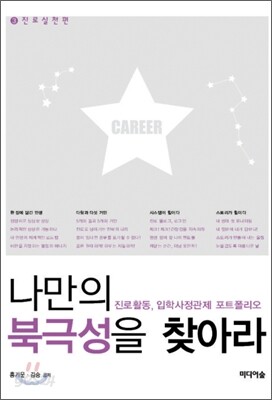 나만의 북극성을 찾아라 3 진로실천 편