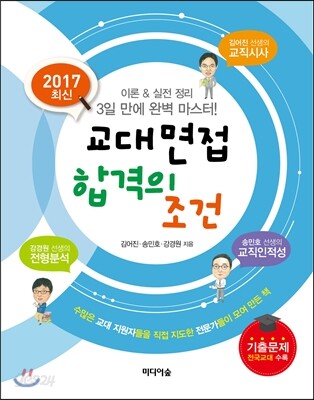 교대면접 합격의 조건