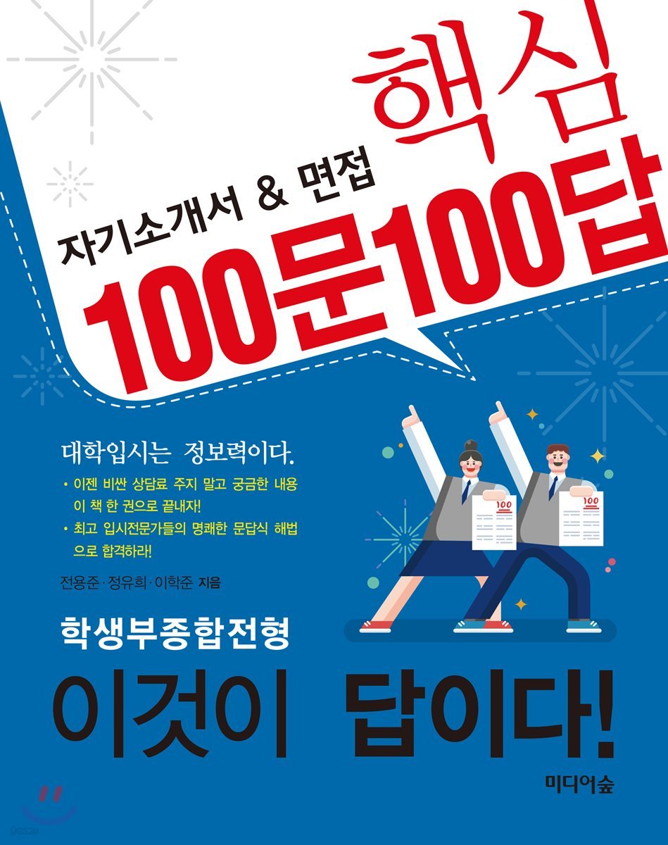 자기소개서&amp;면접 핵심 100문 100답