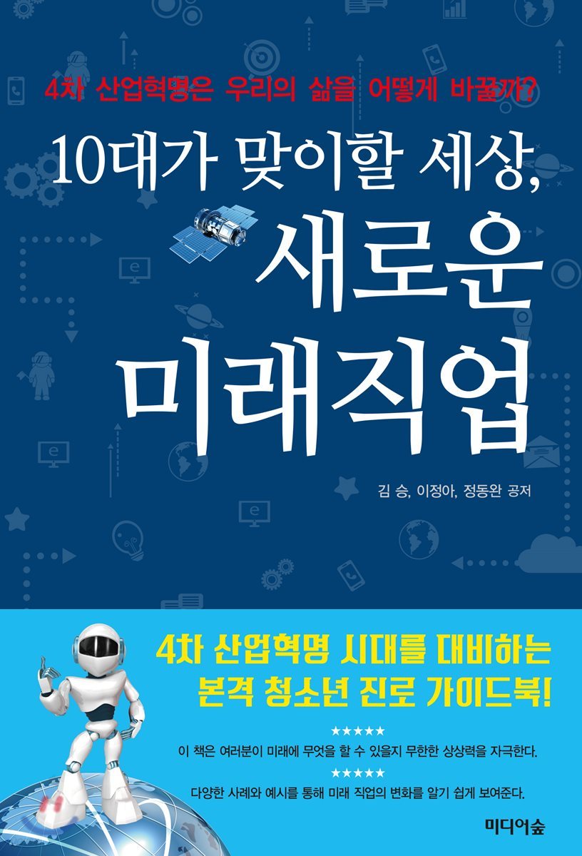 10대가 맞이할 세상, 새로운 미래직업