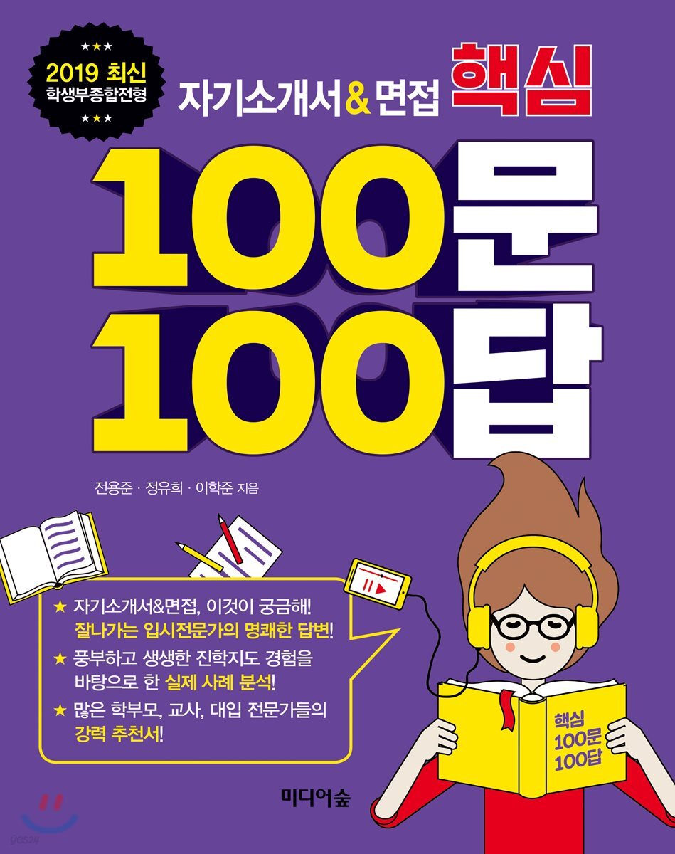 자기소개서&면접 핵심 100문 100답