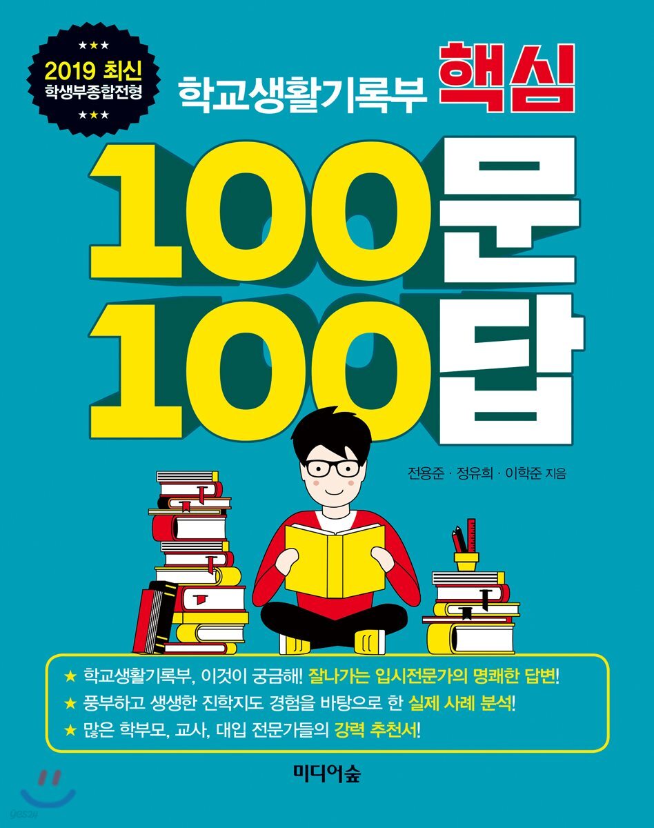 학교생활기록부 핵심 100문 100답