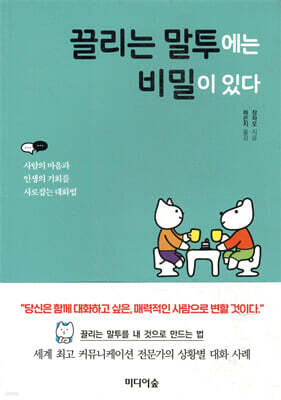 끌리는 말투에는 비밀이 있다