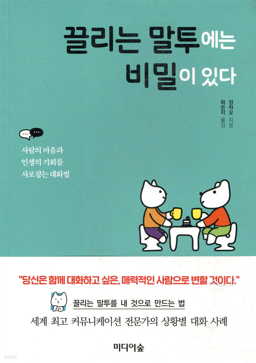 끌리는 말투에는 비밀이 있다