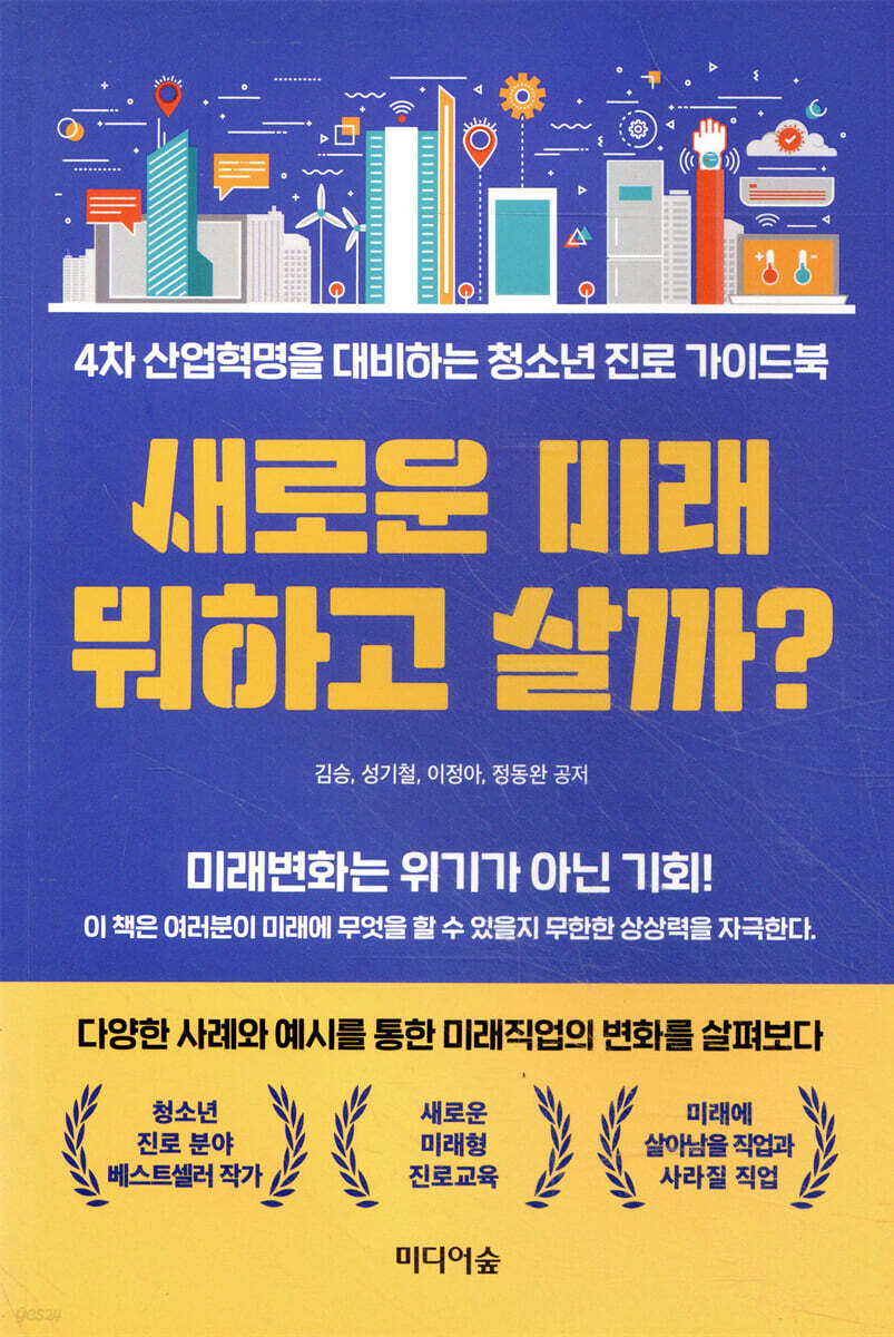 새로운 미래 뭐하고 살까?