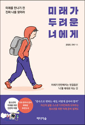 미래가 두려운 너에게