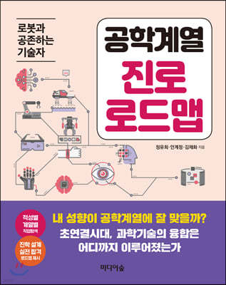 공학계열 진로 로드맵