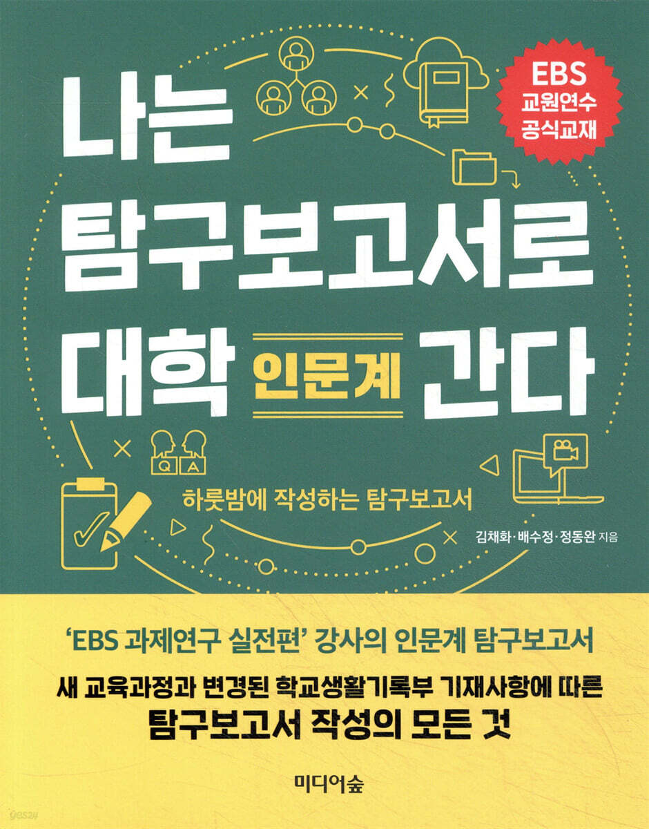 나는 탐구보고서로 대학 간다 : 인문계