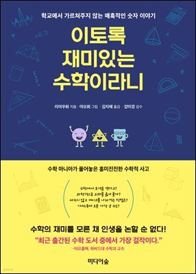 이토록 재미있는 수학이라니