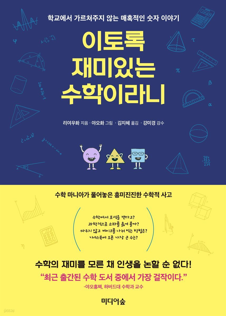 이토록 재미있는 수학이라니