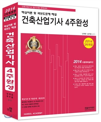 2014년 건축 산업기사 4주완성 핵심이론 및 과년도문제 해설