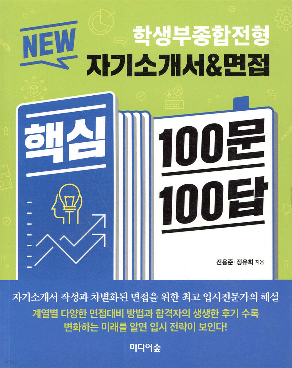 NEW 자기소개서&amp;면접 핵심 100문 100답