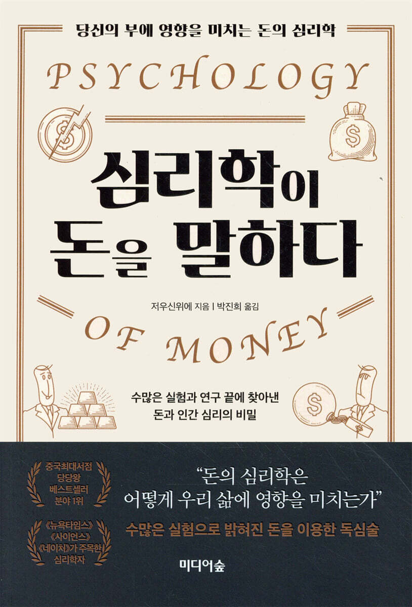 심리학이 돈을 말하다