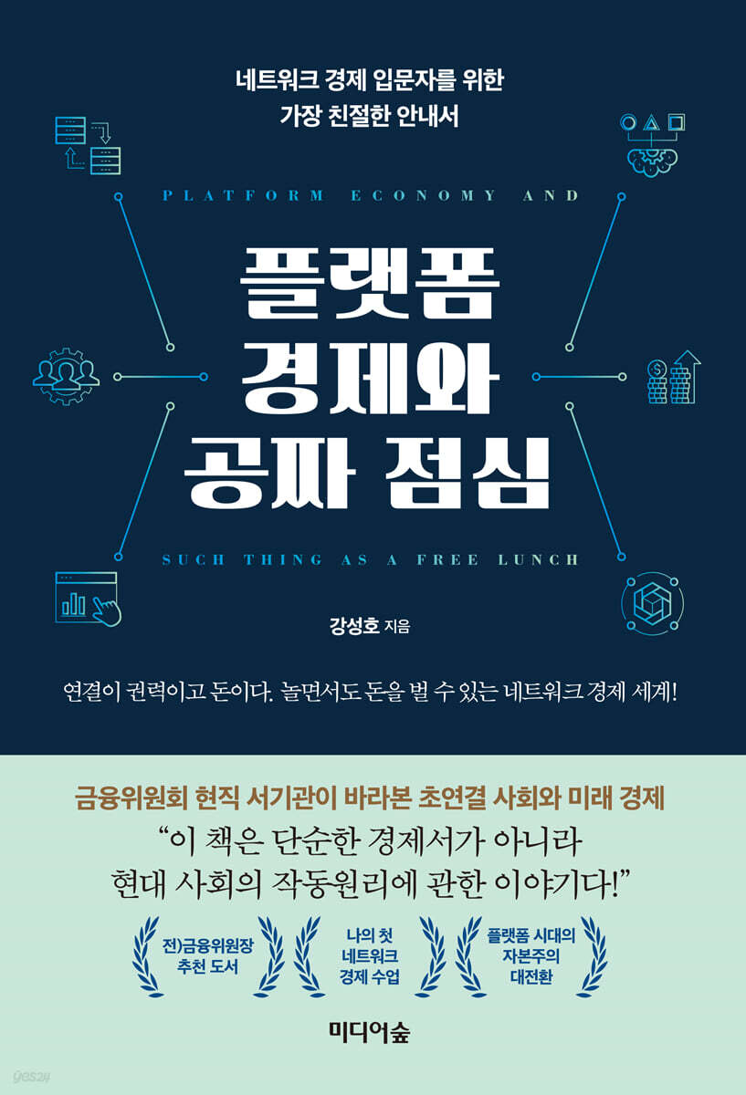 플랫폼 경제와 공짜 점심