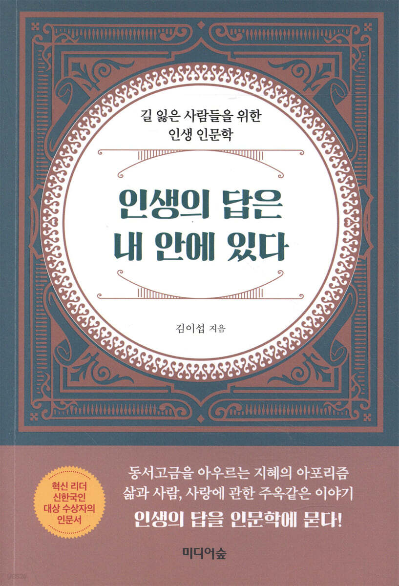 인생의 답은 내 안에 있다