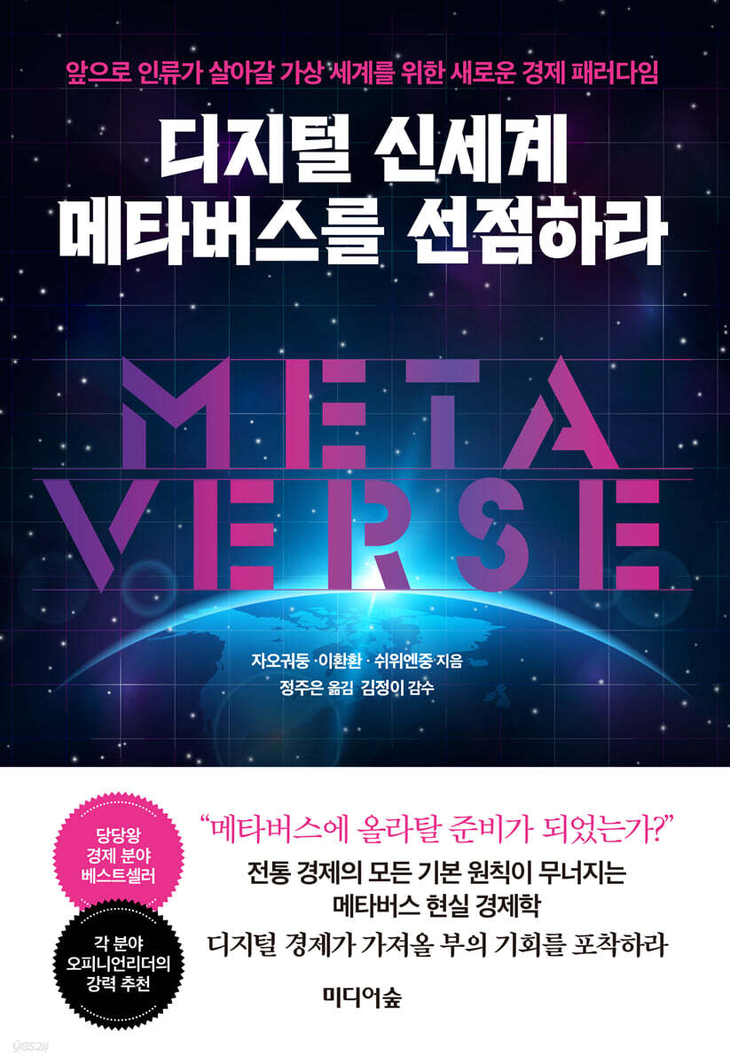 전자책] 디지털 신세계 메타버스를 선점하라 | 자오궈둥 | 미디어숲 - 예스24