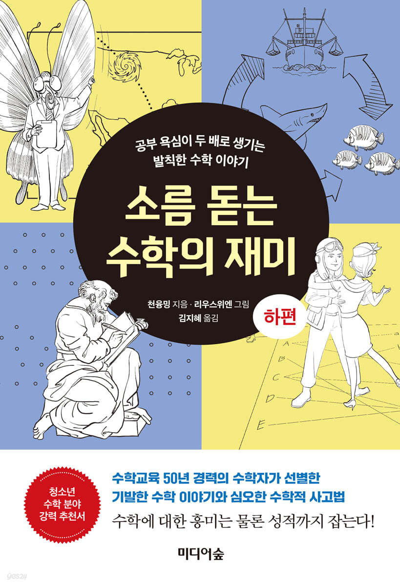 소름 돋는 수학의 재미 (하편)