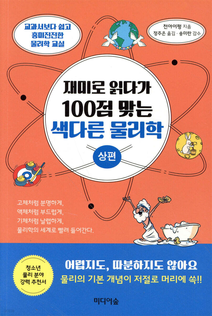 재미로 읽다가 100점 맞는 색다른 물리학 (상편)