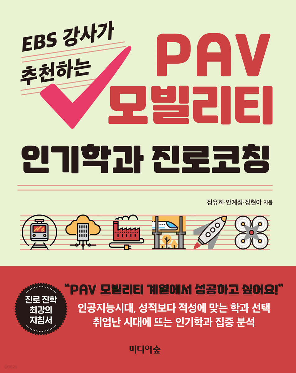 EBS 강사가 추천하는 PAV 모빌리티 인기학과 진로코칭