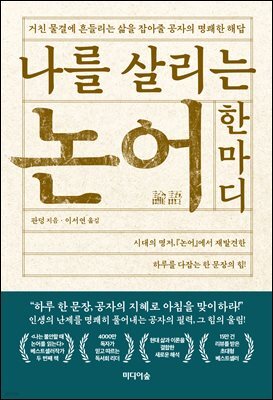 나를 살리는 논어 한마디