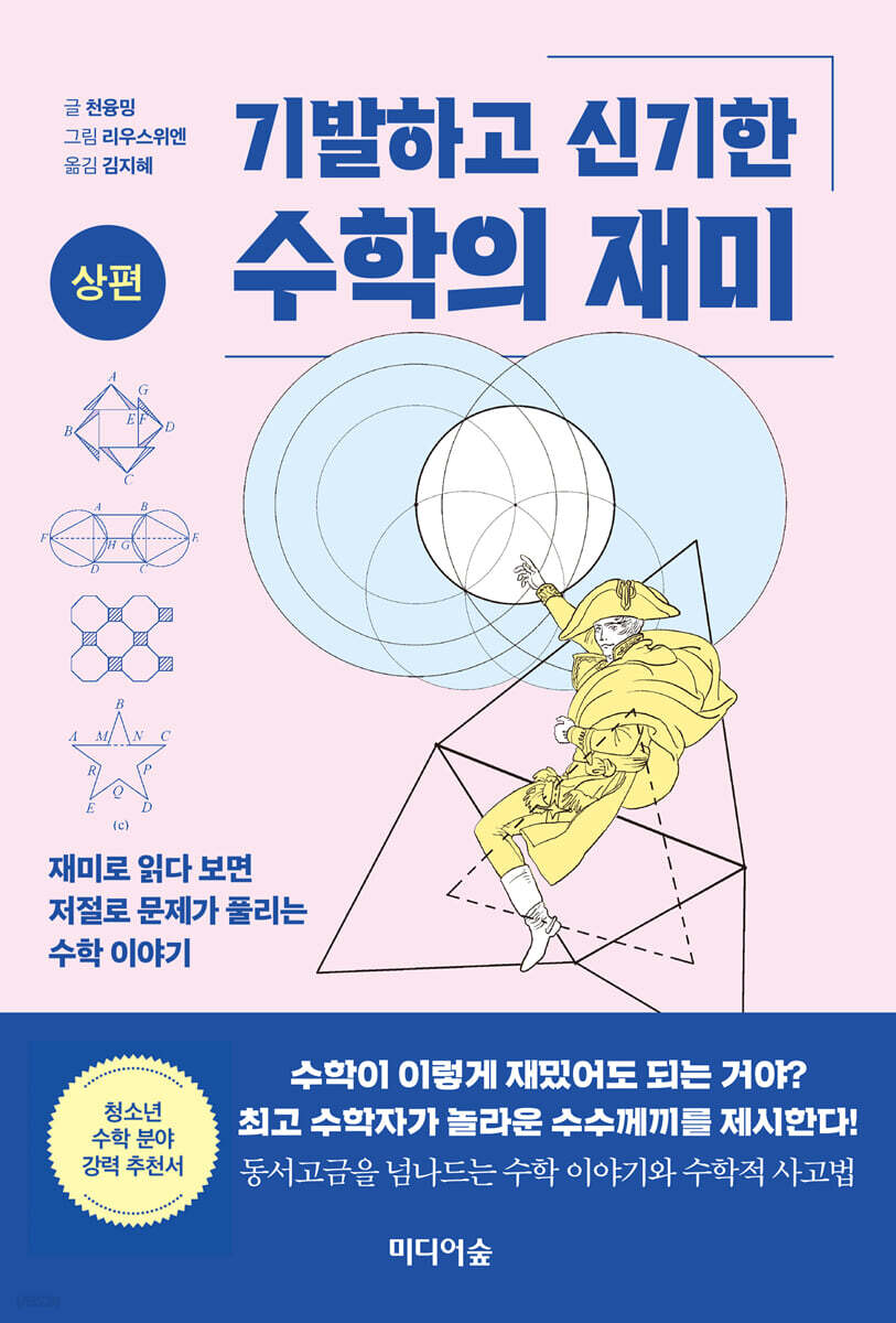 기발하고 신기한 수학의 재미 (상편)